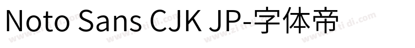 Noto Sans CJK JP字体转换